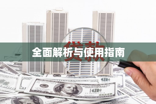 宝山全面解析与使用指南