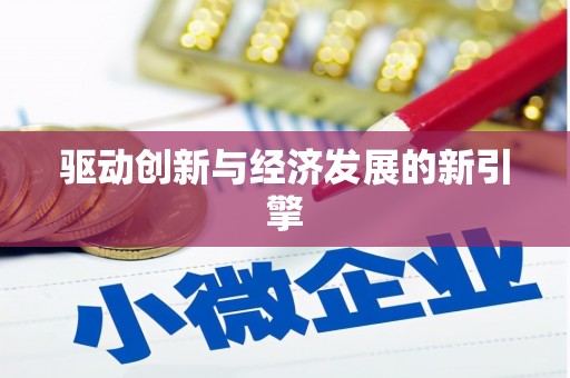 宝山驱动创新与经济发展的新引擎