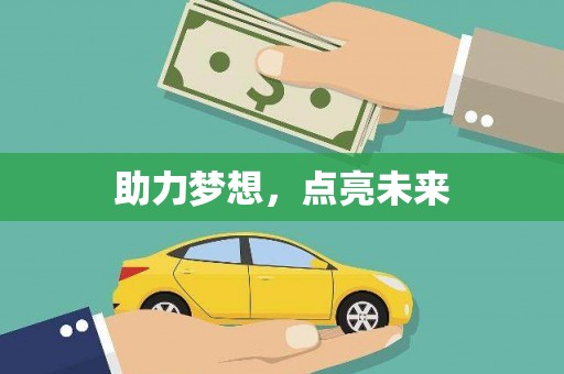 宝山助力梦想，点亮未来