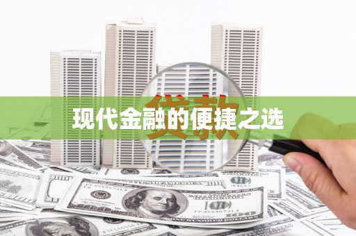 宝山现代金融的便捷之选