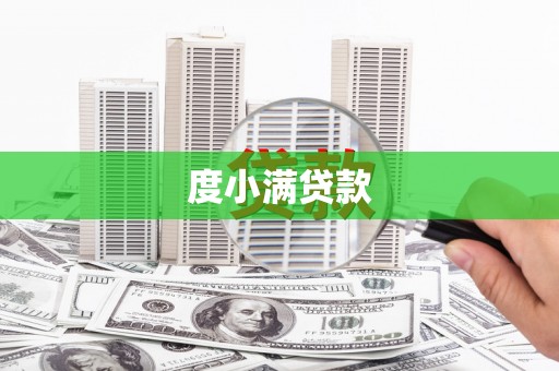 宝山度小满贷款