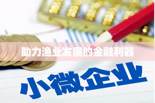 宝山助力渔业发展的金融利器