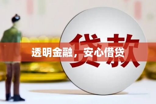 宝山透明金融，安心借贷