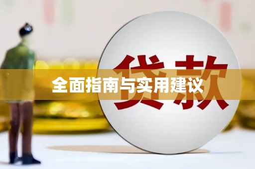 宝山全面指南与实用建议