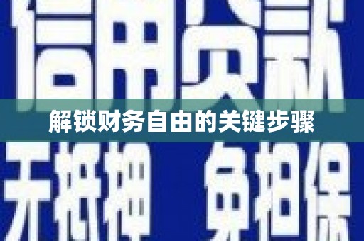 宝山解锁财务自由的关键步骤