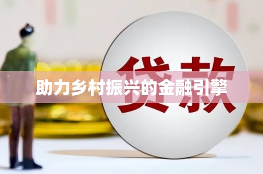 宝山助力乡村振兴的金融引擎
