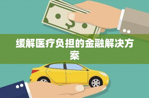 宝山缓解医疗负担的金融解决方案