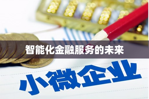 宝山智能化金融服务的未来