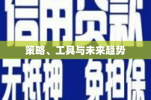 宝山策略、工具与未来趋势