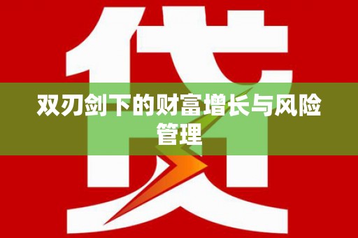 宝山双刃剑下的财富增长与风险管理