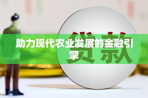 宝山助力现代农业发展的金融引擎
