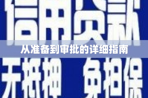 宝山从准备到审批的详细指南