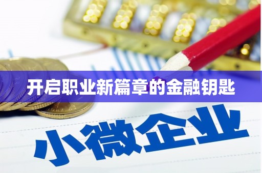 宝山开启职业新篇章的金融钥匙