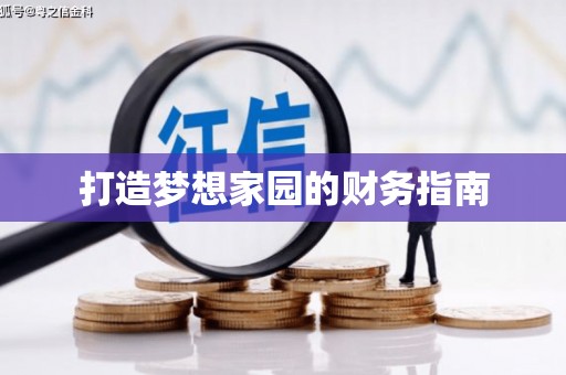 宝山打造梦想家园的财务指南