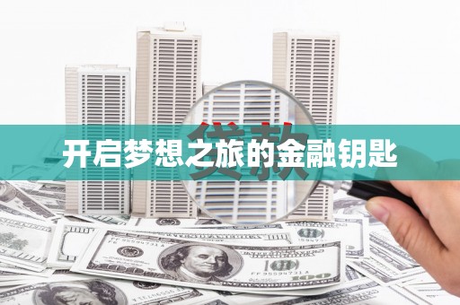宝山开启梦想之旅的金融钥匙