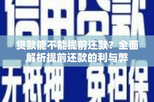 宝山贷款能不能提前还款？全面解析提前还款的利与弊
