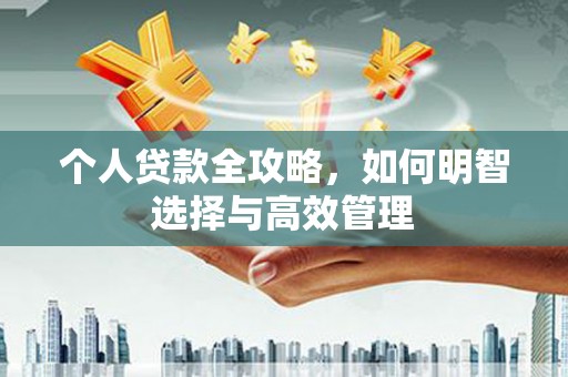 宝山个人贷款全攻略，如何明智选择与高效管理