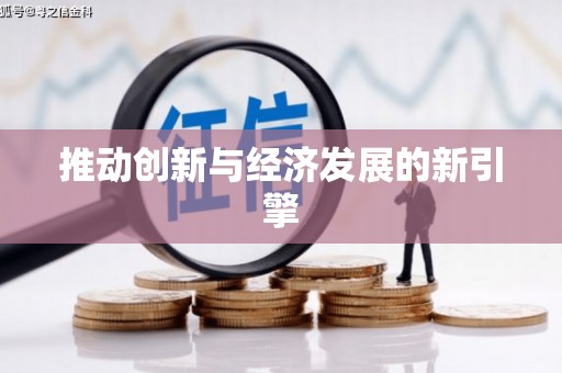 宝山推动创新与经济发展的新引擎