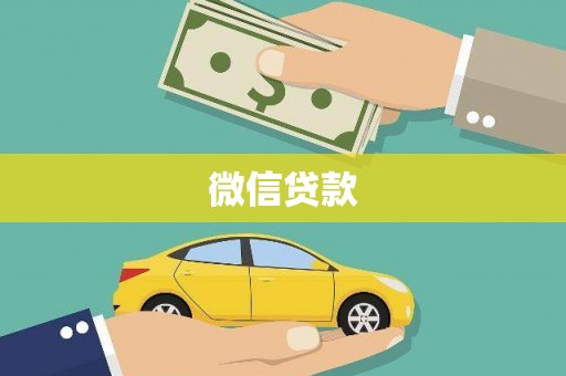 宝山微信贷款