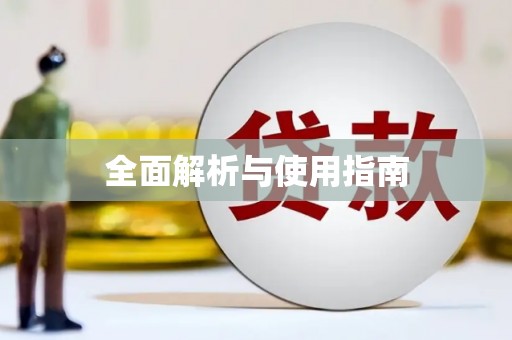 宝山全面解析与使用指南