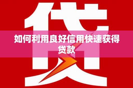 宝山如何利用良好信用快速获得贷款