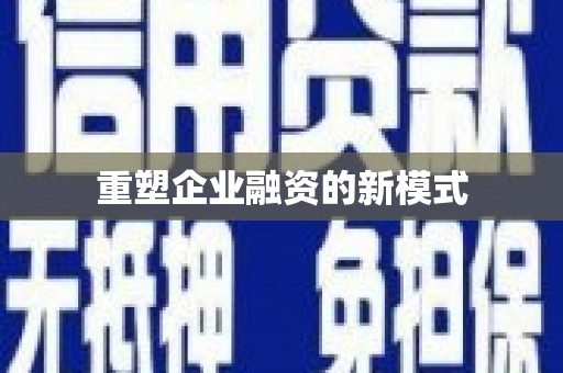 宝山重塑企业融资的新模式