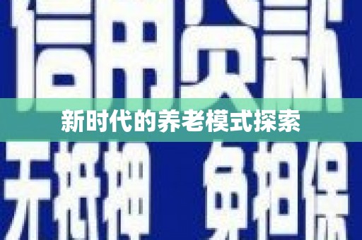 宝山新时代的养老模式探索