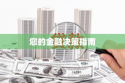 宝山您的金融决策指南