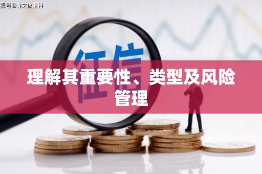 宝山理解其重要性、类型及风险管理