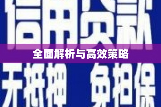 宝山全面解析与高效策略