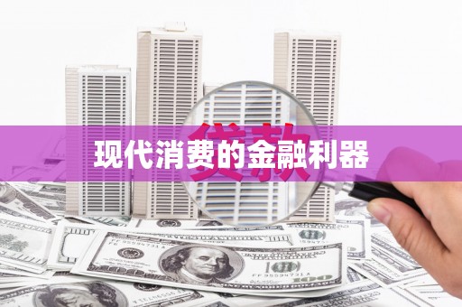 宝山现代消费的金融利器