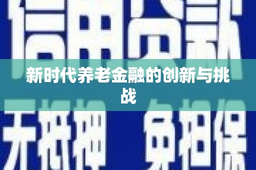 宝山新时代养老金融的创新与挑战