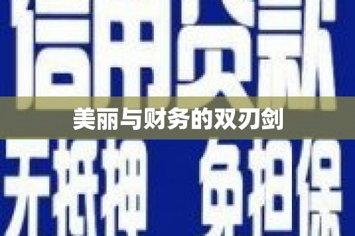 宝山美丽与财务的双刃剑