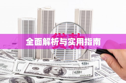 宝山全面解析与实用指南