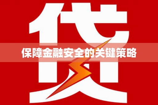 宝山保障金融安全的关键策略