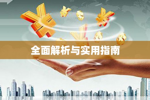 宝山全面解析与实用指南