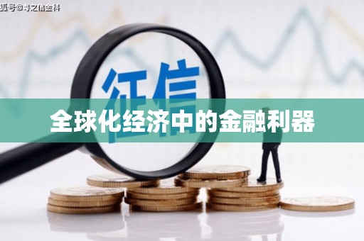 宝山全球化经济中的金融利器