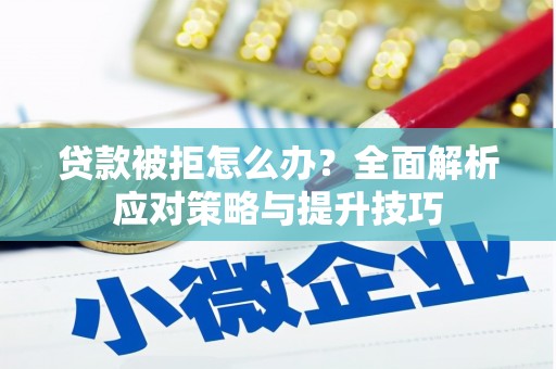 宝山贷款被拒怎么办？全面解析应对策略与提升技巧