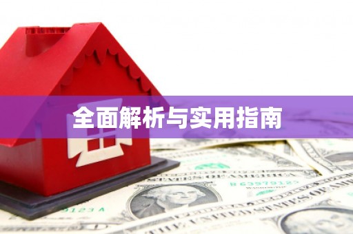 宝山全面解析与实用指南