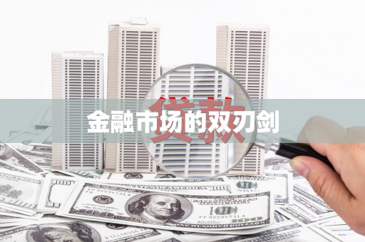 宝山金融市场的双刃剑