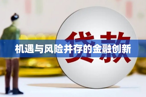 宝山机遇与风险并存的金融创新