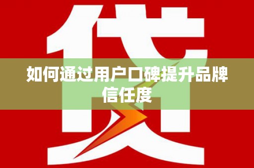 宝山如何通过用户口碑提升品牌信任度