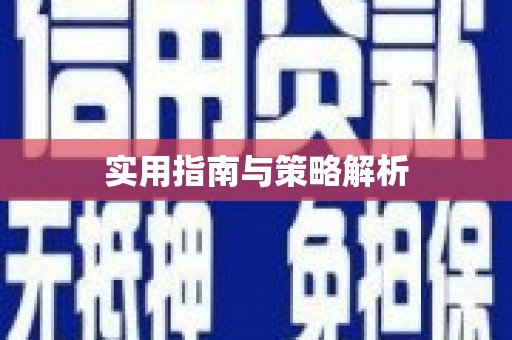 宝山实用指南与策略解析