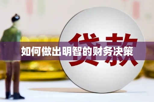 宝山如何做出明智的财务决策