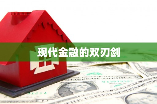 宝山现代金融的双刃剑