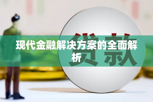 宝山现代金融解决方案的全面解析