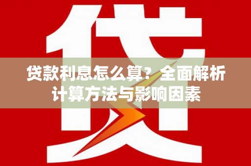 宝山贷款利息怎么算？全面解析计算方法与影响因素