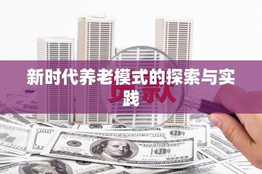 宝山新时代养老模式的探索与实践