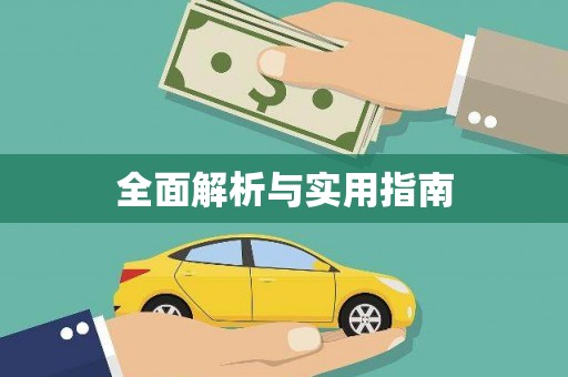 宝山全面解析与实用指南