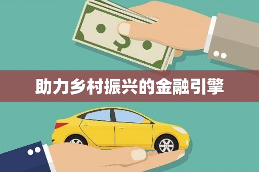 宝山助力乡村振兴的金融引擎